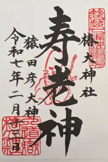 行満堂神霊殿 (椿大神社境内社)の御朱印 2025年02月