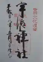 宇治上神社の御朱印