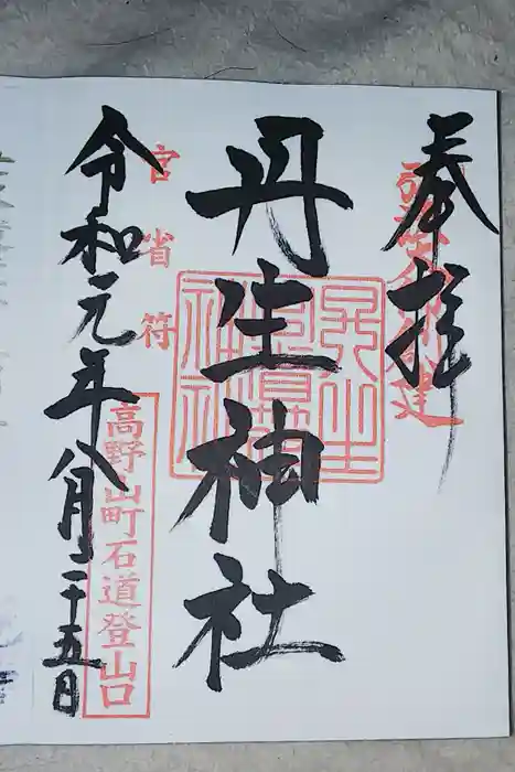 丹生官省符神社の御朱印