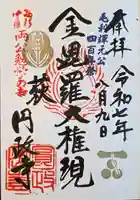 円政寺(山口県)