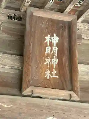 神明社の{uncategorized: "未分類", other: "その他", undefined: "問題あり", building: "その他建物", grave: "お墓", sacred_gate: "鳥居", guardian: "狛犬", statue: "像", buddha: "仏像", history: "歴史", nature: "自然", garden: "庭園", animal: "動物", pagoda: "塔", temizu: "手水舎", mountain_gate: "山門・神門", sanctuary: "本殿・本堂", subordinate: "末社・摂社", art: "芸術", scenery: "景色", jizo: "地蔵", ema: "絵馬", goshuin: "御朱印", omikuji: "おみくじ", items: "授与品その他", amulet: "お守り", goshuincho: "御朱印帳", eats: "食事", festival: "お祭り", votive_dance: "神楽", shichigosan: "七五三参", wedding: "結婚式", experience: "体験その他", initially: "初詣", around: "周辺", anti_infection: "感染症対策"}