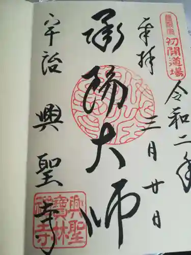 興聖寺（興聖寶林禅寺）の御朱印