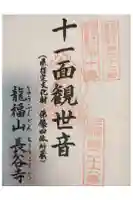 長谷寺の御朱印