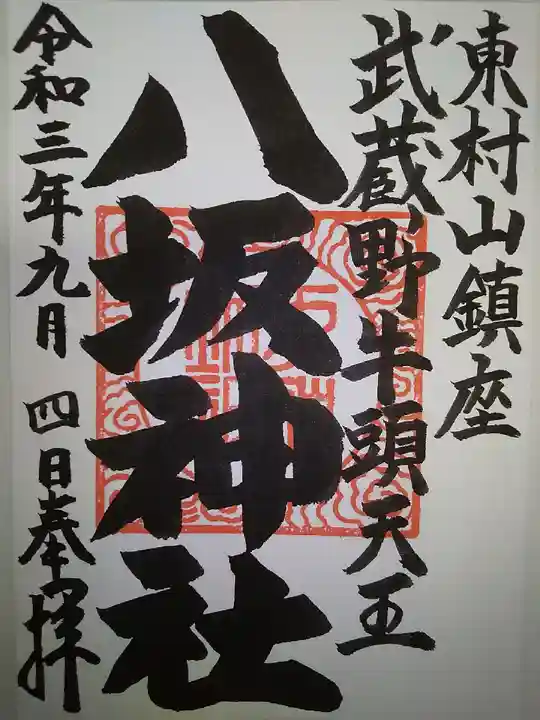 東村山八坂神社の御朱印