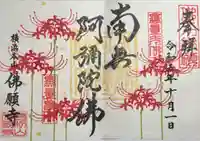 佛願寺 横浜本山(神奈川県)