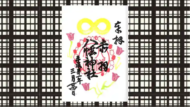 赤羽八幡神社の御朱印