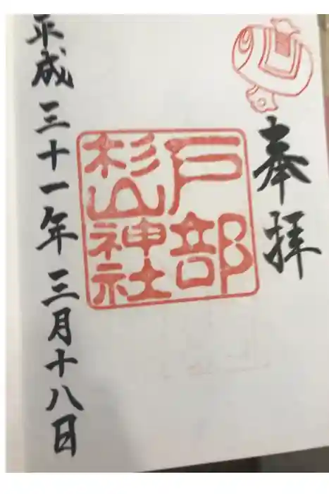 戸部杉山神社の御朱印
