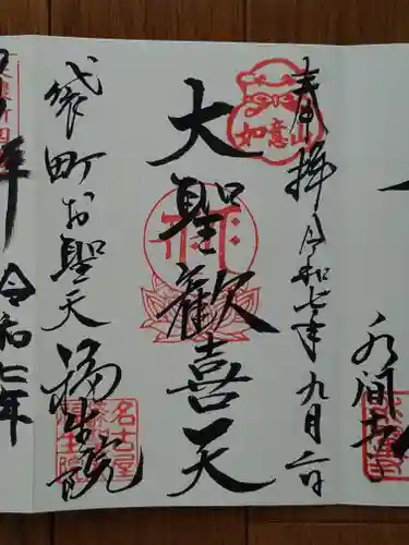 袋町お聖天　福生院の御朱印