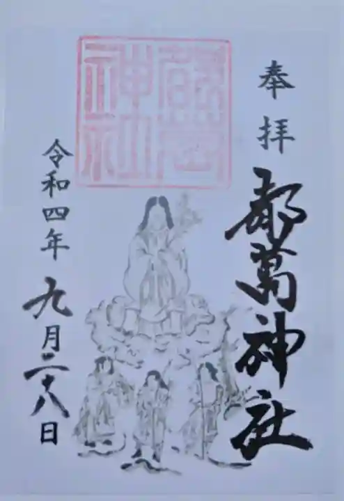 都萬神社の御朱印