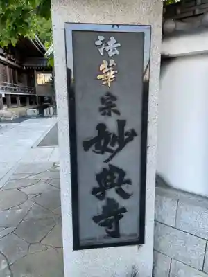 妙典寺(徳島県)