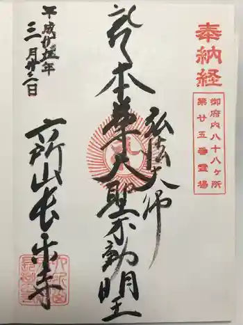 長楽寺の御朱印 2013年03月