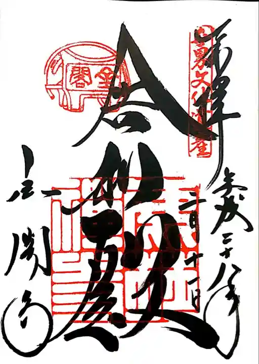 鹿苑寺(金閣寺)の御朱印