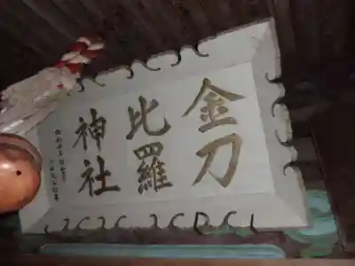 金刀比羅神社のその他建物
