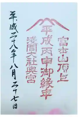 平成丙申御縁年の特別御朱印