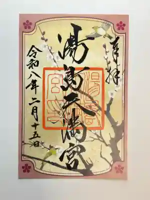 湯島天満宮の御朱印