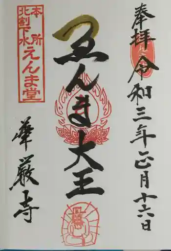 華厳寺の御朱印 2021年01月