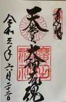 廣田神社の御朱印