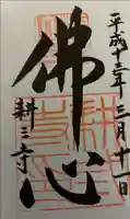 耕三寺の御朱印