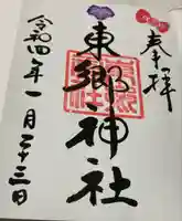 東郷神社の御朱印