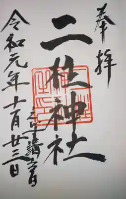 二柱神社の御朱印