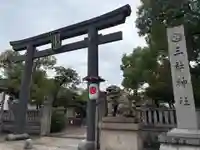 三社神社(大阪府)