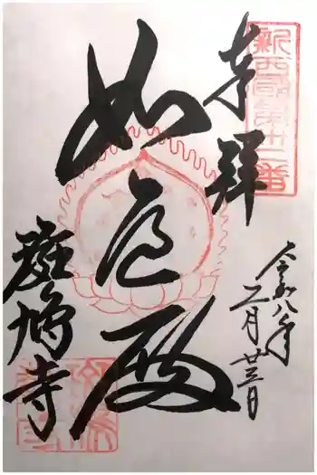 斑鳩寺の御朱印 2026年02月
