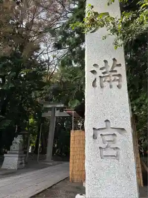谷保天満宮(東京都)