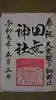 田無神社の御朱印