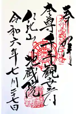 仁比山地蔵院の御朱印