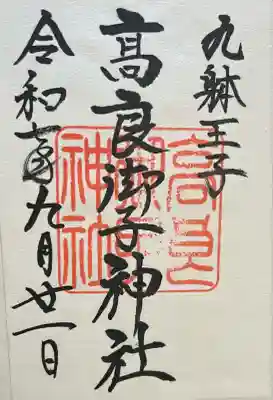 高良御子神社（高良大社摂社(福岡県)