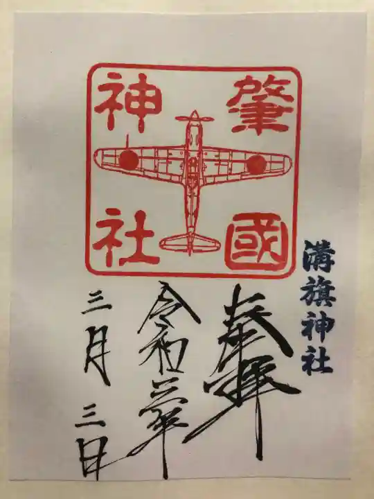 溝旗神社(肇國神社)の御朱印