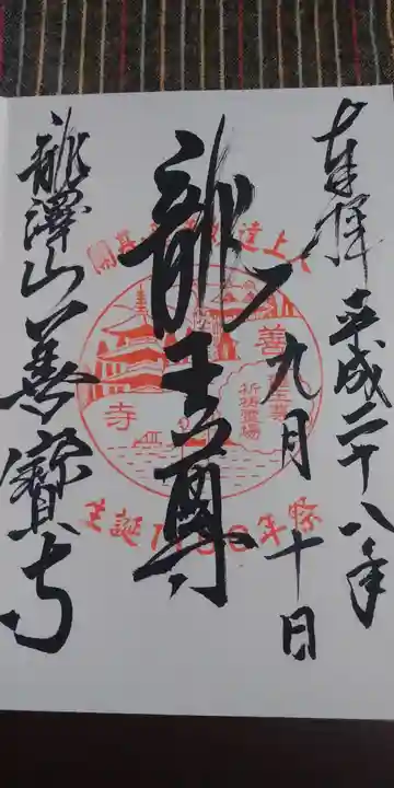 善寶寺の御朱印