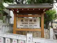 高円寺氷川神社のその他建物