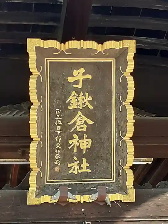 子鍬倉神社の本殿・本堂