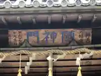 神吉八幡神社(兵庫県)