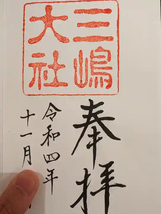 三嶋大社(静岡県)