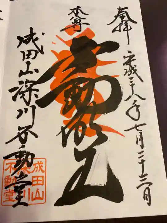 成田山深川不動堂(新勝寺東京別院)の御朱印