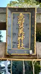 意賀美神社(大阪府)