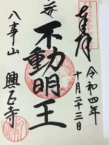 八事山 興正寺の御朱印