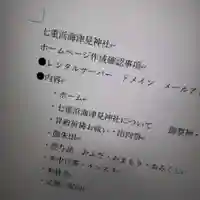 七重浜海津見神社(北海道)