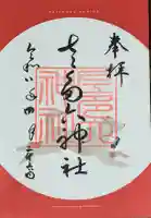 佐多六神社の御朱印