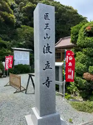 波立寺(波立薬師)(福島県)