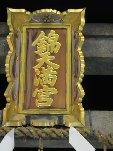 錦天満宮のその他建物