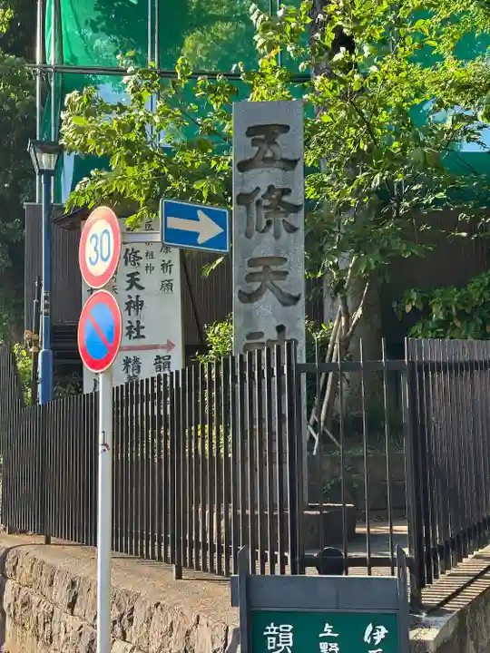 五條天神社のその他建物
