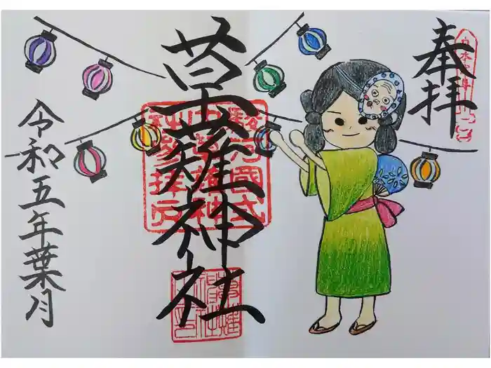 草薙神社の御朱印