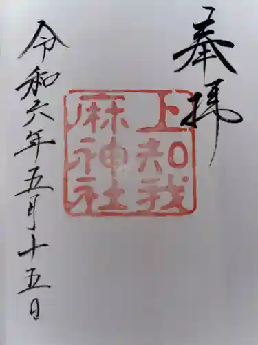 上知我麻神社（熱田神宮摂社）の御朱印
