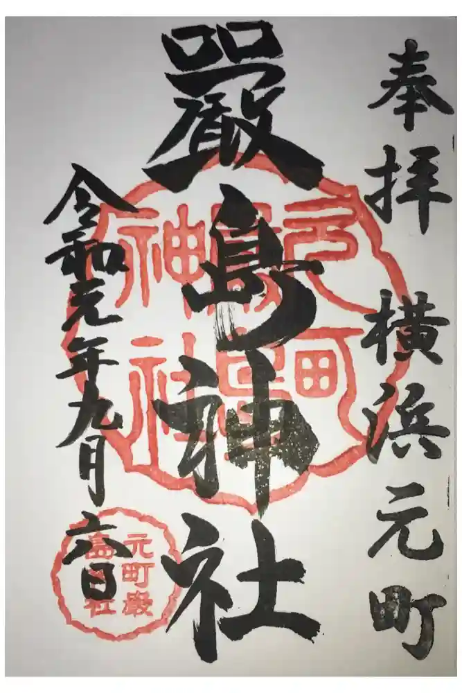 元町厳島神社の御朱印