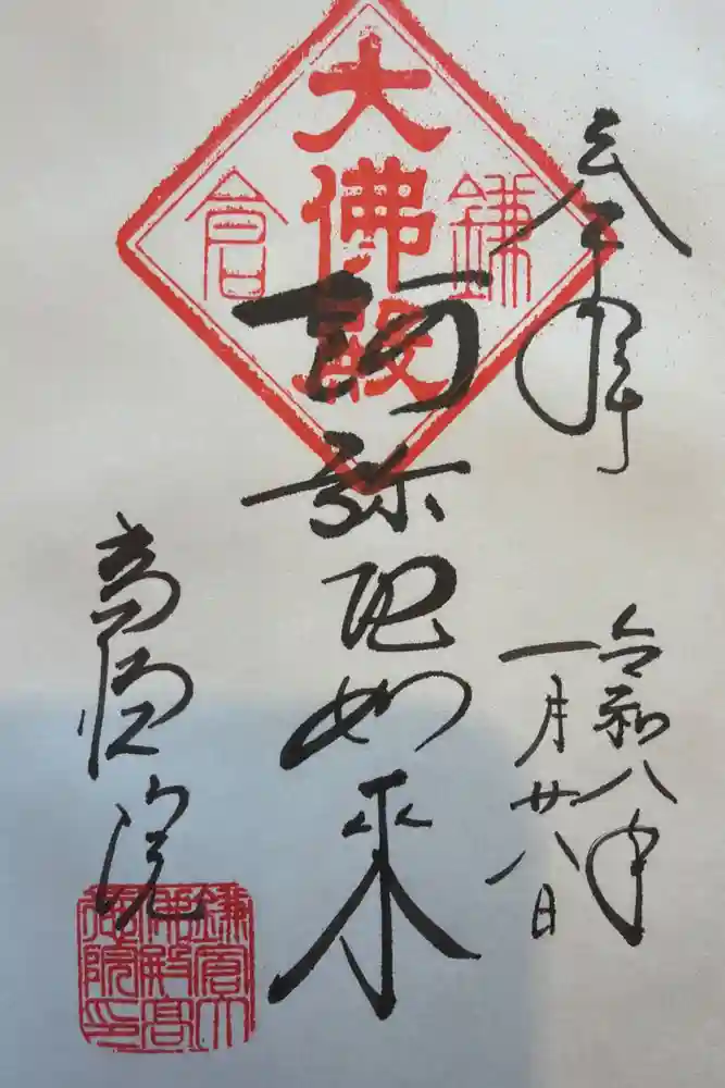 高徳院の御朱印