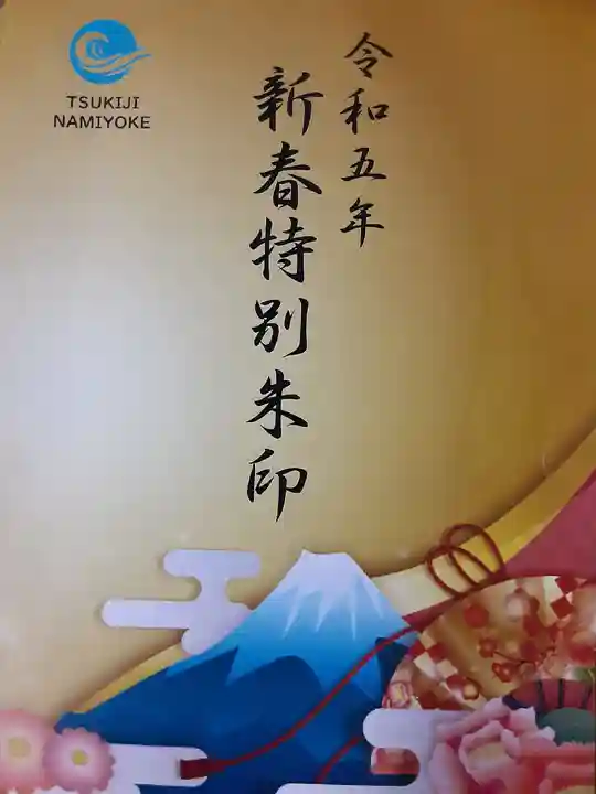 波除神社(波除稲荷神社)のその他建物