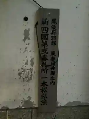 一本松弘法堂のその他建物